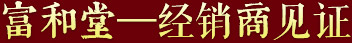 富和堂經(jīng)銷(xiāo)商見(jiàn)證 富和堂經(jīng)銷(xiāo)商見(jiàn)證